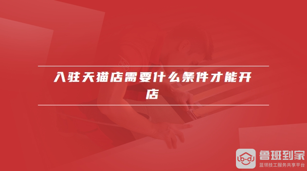 入驻天猫店需要什么条件