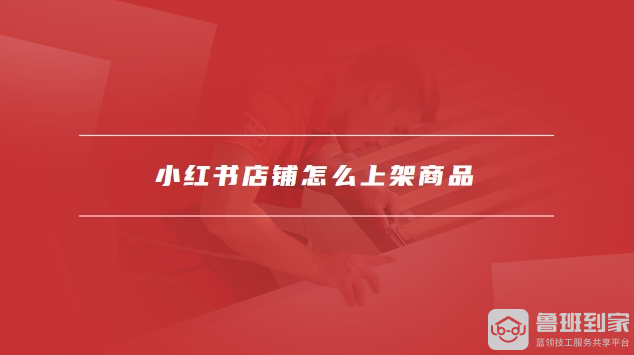小红书店铺怎么开