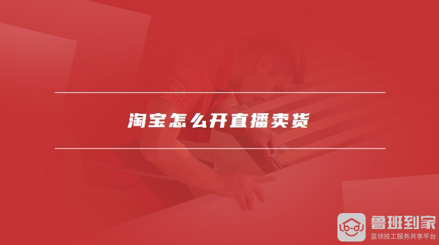 淘宝怎么开直播