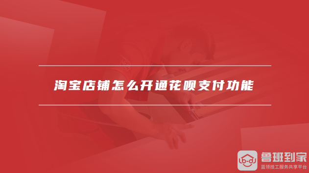 淘宝店铺怎么开通花呗支付
