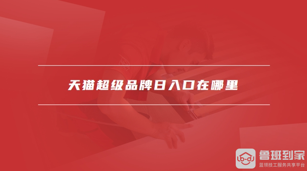 天猫超级品牌日