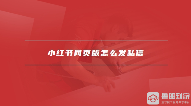 小红书网页版怎么登陆