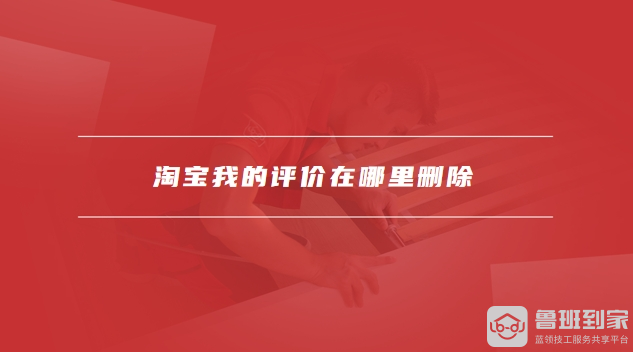 淘宝我的评价在哪里