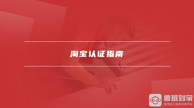 淘宝认证