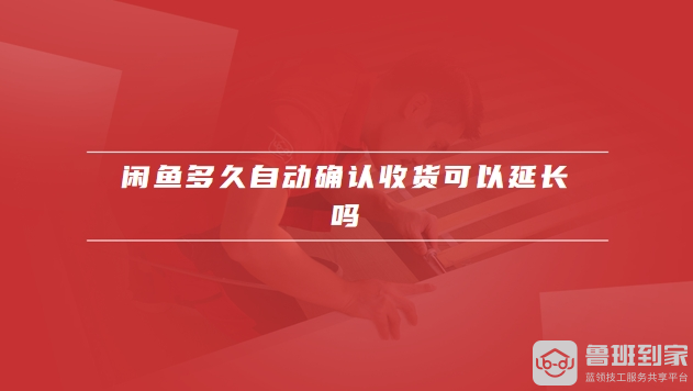 闲鱼多久自动确认收货