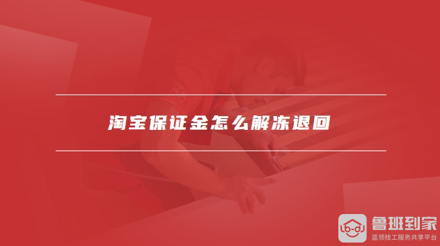 淘宝保证金怎么解冻退回
