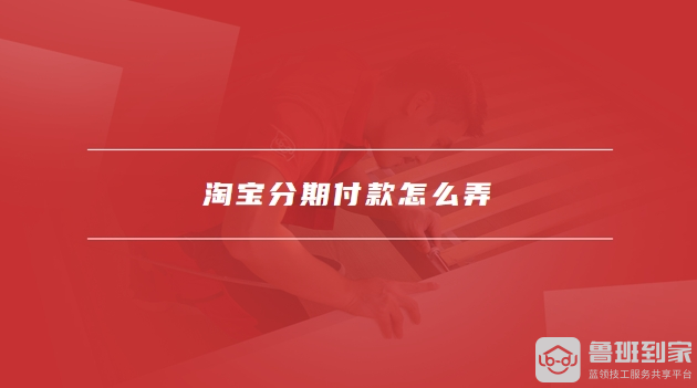 淘宝分期付款怎么弄