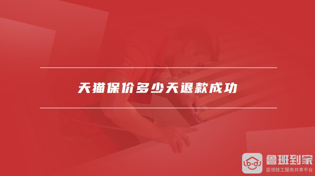 天猫保价多少天