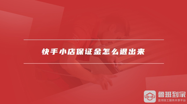 快手小店保证金怎么退
