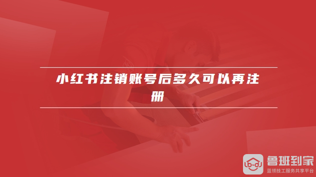 小红书怎么注销账号