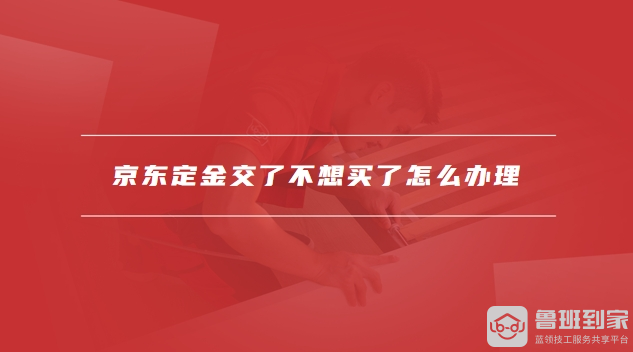 京东定金交了不想买了怎么办