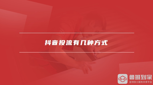 抖音投流