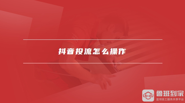 抖音投流