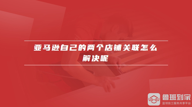 亚马逊防关联