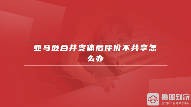 亚马逊合并变体怎么操作