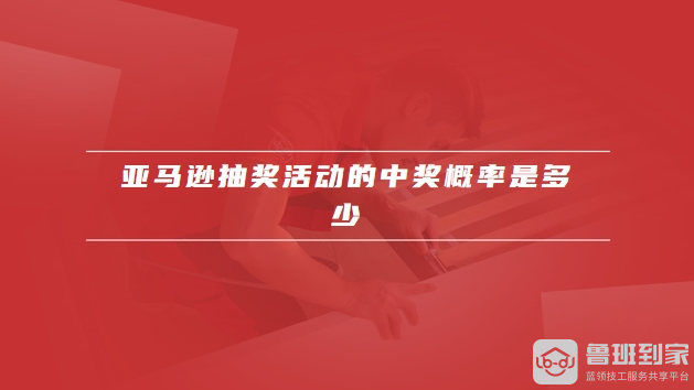 亚马逊抽奖