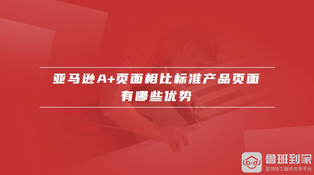 亚马逊a+页面