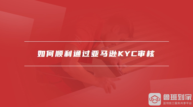 亚马逊kyc
