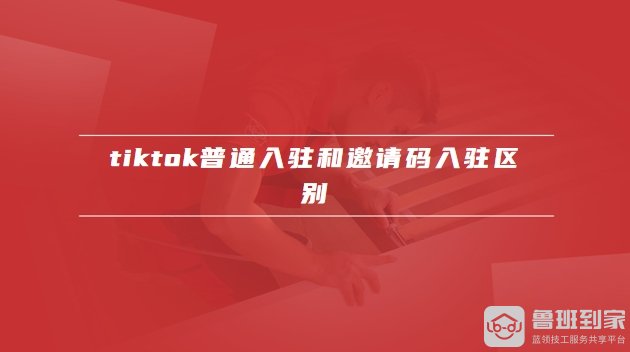 tiktok邀请码