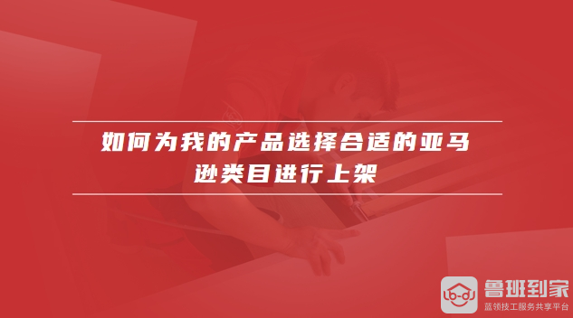亚马逊类目