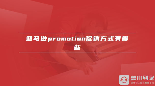 亚马逊promotion
