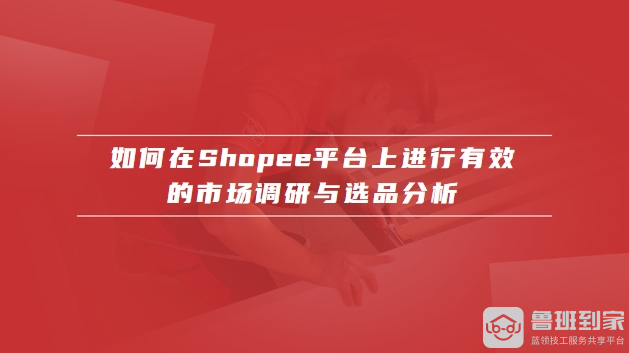 shopee选品