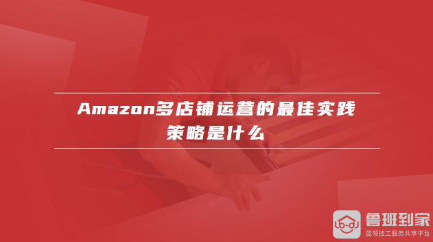 amazon多店铺运营