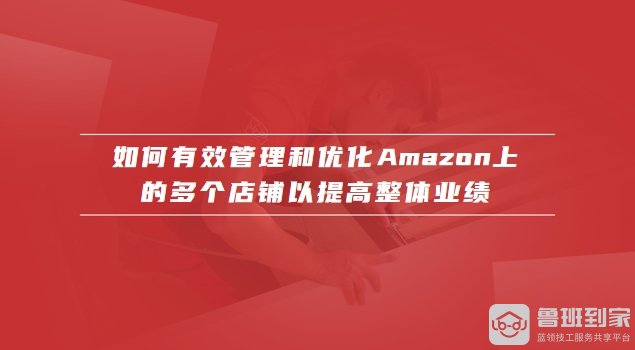 amazon多店铺运营