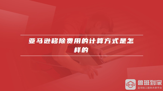 亚马逊移除费用