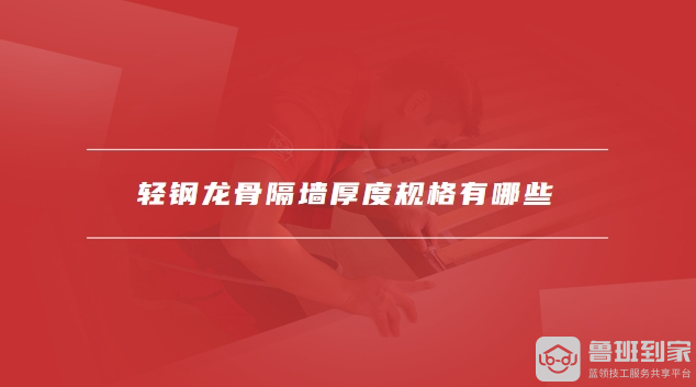 轻钢龙骨隔墙厚度