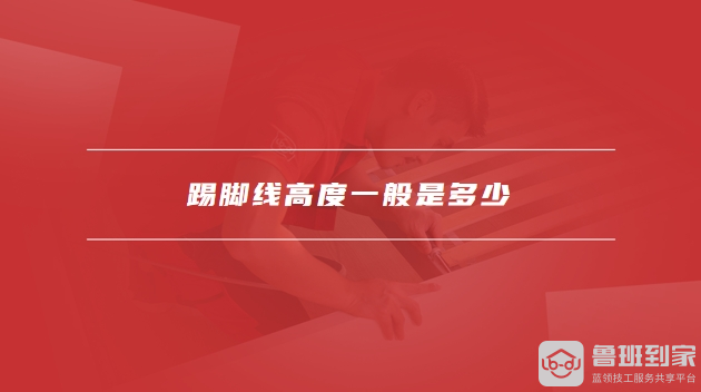 踢脚线高度