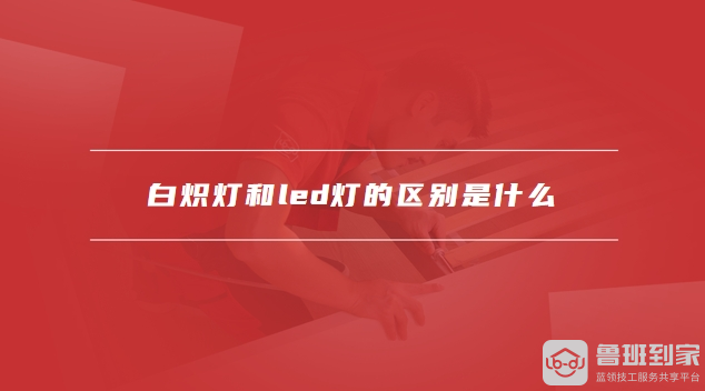 白炽灯和led灯的区别