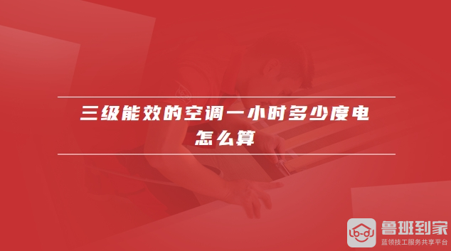 三级能效的空调一小时多少度电