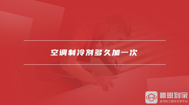 空调制冷剂多久加一次