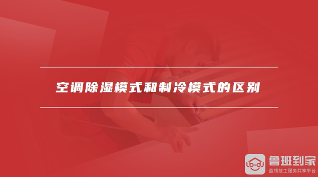 空调除湿的标志