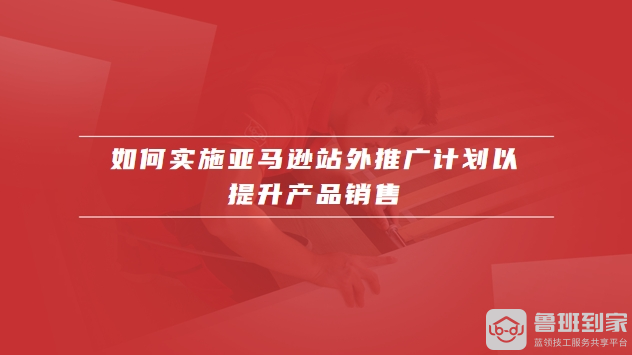 亚马逊站外推广怎么做