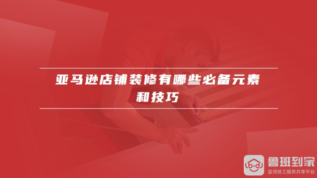 亚马逊店铺装修