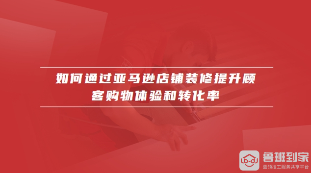 亚马逊店铺装修
