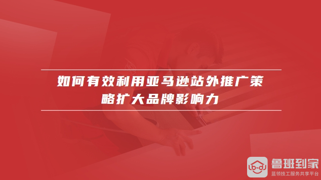 亚马逊站外