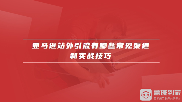 亚马逊站外