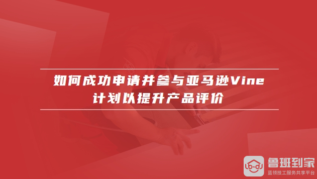 亚马逊vine计划
