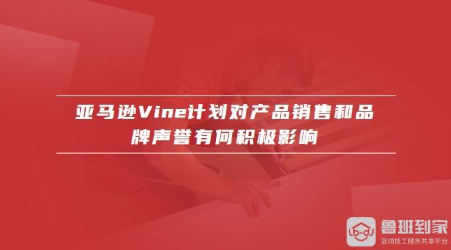 亚马逊vine计划