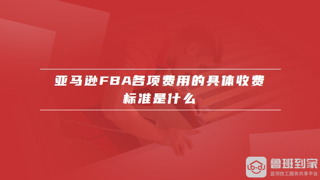 亚马逊fba收费标准