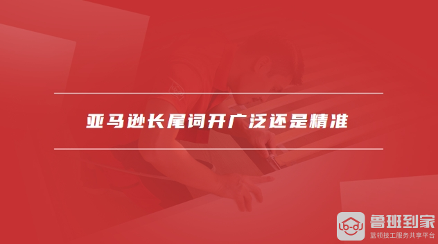 亚马逊长尾词