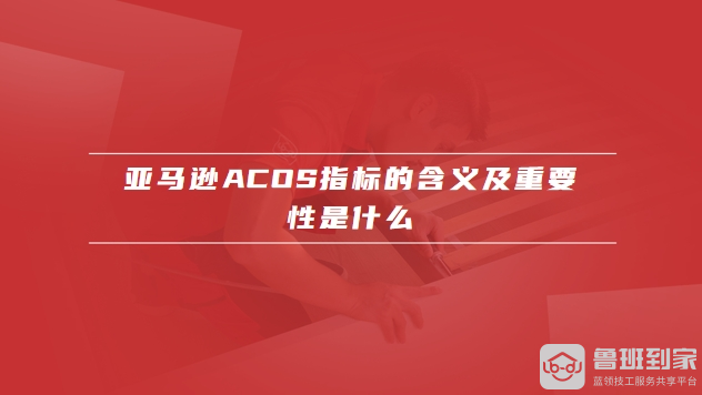 亚马逊acos