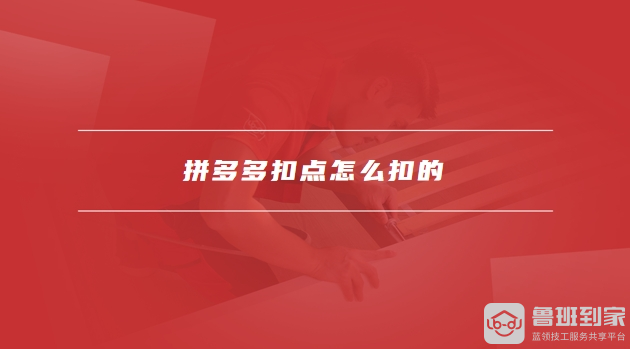 拼多多扣点