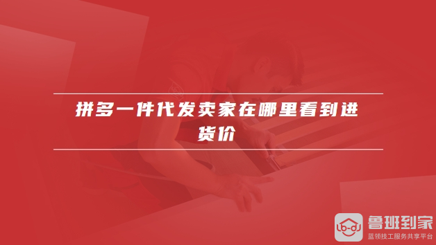 拼多多怎么找货源一件代发