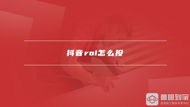抖音roi