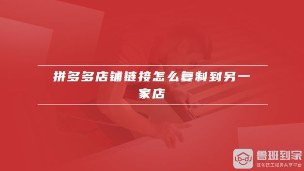拼多多店铺链接在哪里复制