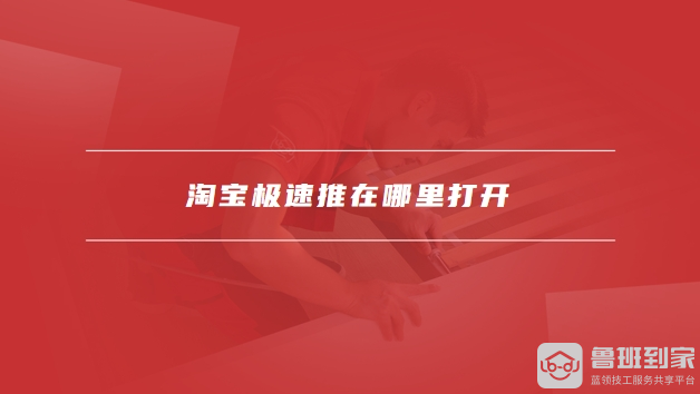 淘宝极速推
